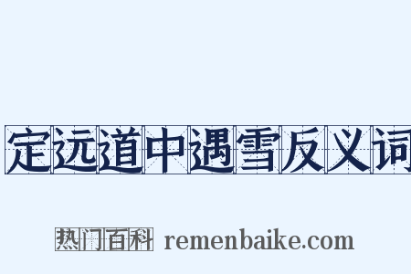 定远道中遇雪反义词是什么意思的图片